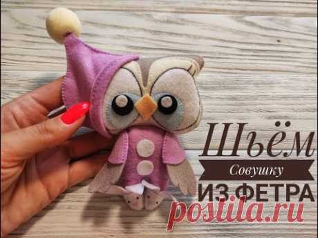 Шьём Совушку из фетра
