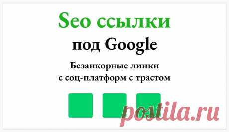 Размещу безанкорные ссылки для усиления ссылочного профиля