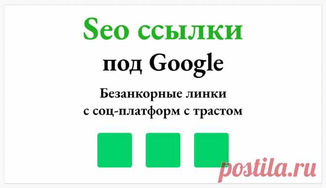 Размещу безанкорные ссылки для усиления ссылочного профиля
