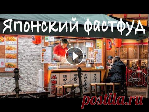 Японская кухня. Фастфуд. Лайфхаки. Познавательное видео. Интересные факты. Если вы думаете, что японская кухня дорогая, вы правы , но лишь отчасти. Конечно, рестораны суши, сашими или авторской кухни в Японии бывают очень дор...