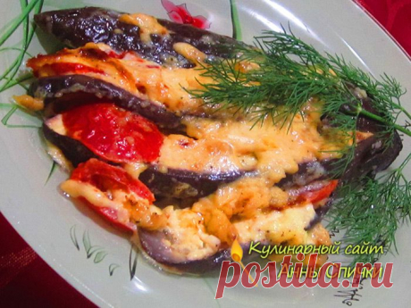 Запеченные баклажаны с сыром и помидорами.