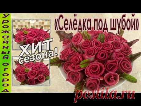 ПРАЗДНИЧНАЯ СЕЛЕДКА ПОД ШУБОЙ -&quot;БУКЕТ РОЗ&quot;!!! - YouTube