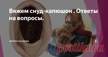 Вяжем снуд-капюшон . Ответы на вопросы. В статье Снуд-капюшон у читателей возникло много вопросов по вязанию такой модели, на кажущуюся простоту исполнения. Я, вам подготовила подробный МК с фотографиями и пояснениями.
Для вязания снуда-капюшона (или снуд-воротник) в МК, в отличие от предыдущей модели, я использовала пряжу NAKO- турецкого производства.  Для своих снудов раньше, я использовала пряжу 40% шерсти и 60 % акрила, в два