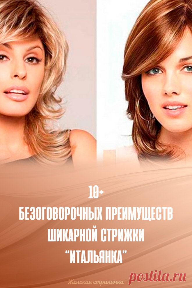 10+ безоговорочных преимуществ шикарной стрижки “Итальянка”