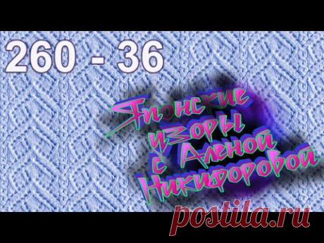 Ажурный узор для кардигана. Узор 36 из 260. Наталья Рабаева