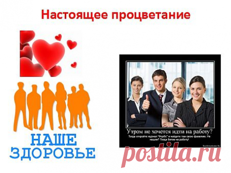 Что такое настоящее процветание? Это искренние отношения с близким человеком основанные на истинной любви! Работа как хобби, которая нравится, дает самореализацию и развитие. Делать добро людям, не прося ни чего в замен, просто от души. Прекрасное здоровье, дающие наслаждение в течение дня. Поездки на природу с верными друзьями. И множество других возможностей.