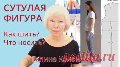 Сутулая фигура. Как шить? Что носить? Шьем с Галиной Коломейко #galinakolomejko | Галина Коломейко | Дзен