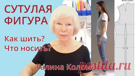 Сутулая фигура. Как шить? Что носить? Шьем с Галиной Коломейко #galinakolomejko | Галина Коломейко | Дзен