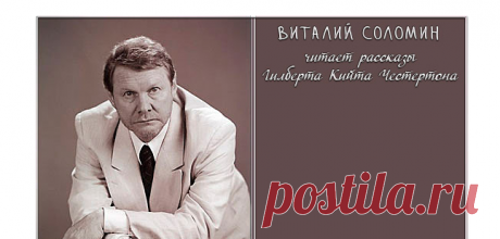 Виталий Соломин читает рассказы Гилберта Кийта Честертона