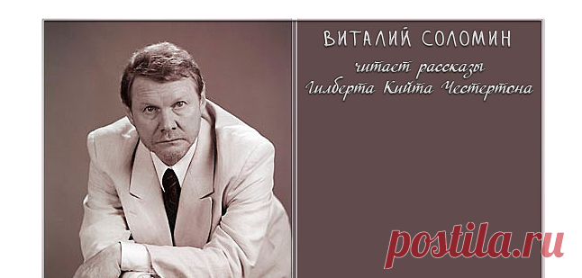 Виталий Соломин читает рассказы Гилберта Кийта Честертона