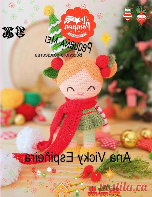 Рождественская кукла крючком с пошаговым МК по вязанию Вязаная рождественская кукла крючком от автора Ana Vicki Espineira и переводом замечательной Галины Хабалкиной. Пошаговая схема вязания девочки с