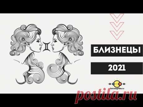 БЛИЗНЕЦЫ ♊ гороскоп 2021для знака зодиака Близнецы. Счастливые перемены в 2021 году. 🔮AstrologVika.