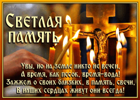 Родители, знакомые, друзья
В иной мир улетают, не прощаясь.
На Радоницу пожелаю я:
Ты помолись, душой души касаясь.
