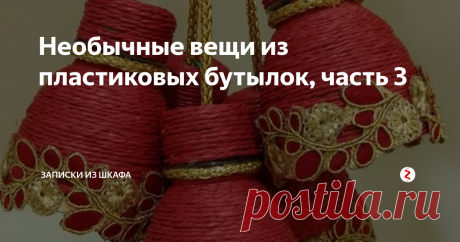 Необычные вещи из пластиковых бутылок, часть 3 Пластиковые вещи  давно вошли в наш обиход, что мы даже не замечаем, сколько пластика потребляем. Если вдруг все заводы по изготовлению пластика перестанут работать, только тогда заметим, что все таки некоторые пластиковые вещи удобны своей дешевизной.
Вот только мусора остается много и достигает мирового масштаба загрязненность морей, океанов и земли. Ведь пластик не гниет, если его закопать, он