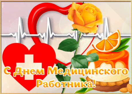 Картинка с днем медицинского работника | Открытки Онлайн