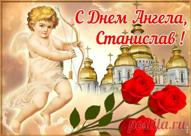 Открытка поздравляю с именинами Станислав
