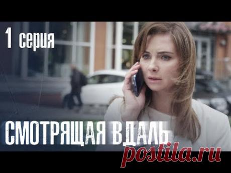 СМОТРЯЩАЯ ВДАЛЬ Серия 1. ДЕТЕКТИВ. Мистика. Лучший Детективный Сериал