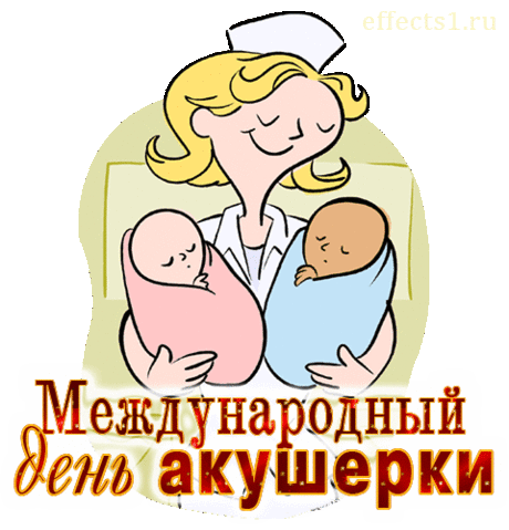 Акушерки, в ваши руки жизнь приходит,
Мы поздравить вас хотим!
Улыбка пусть с лица не сходит,
И будут радостными дни.