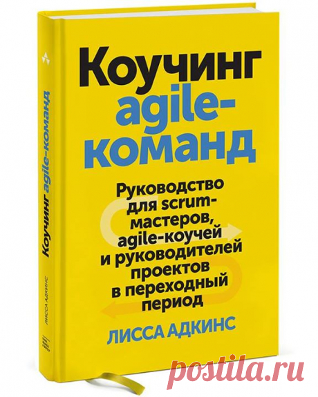 Друзья, подготовили аудио-версию книги Алиссы Адкинс «Коучинг agile-команд» ( Основополагающая книга для перехода на agile. Посвящена тому, как правильно обучить свою команду новым методам и принципам. Эта книга о построении высокопроизводительных agile-команд, о том, как помогать командам становиться выдающимися и создавать продукты, которыми они будут гордиться. Из книги вы узнаете: - О том, кто такой agile-коуч и почему существует agile-коучинг; - О том, как отказаться от…