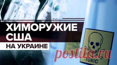 Оружие массового поражения: как США разрабатывали боевое отравляющее вещество на базе Украины. Российские спецслужбы обнаружили в Мелитополе боевое отравляющее вещество, задействованное украинской разведкой. Сотрудники ФСБ задержали исполнителя, который спрятал ампулу с ядом и самодельные взрывные устройства в тайнике. По его словам, готовилось покушение на губернатора Запорожской области. В сертифицированной российской лаборатории проверили анализ токсина. По словам микробиолога, это оказался…