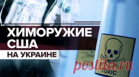 Оружие массового поражения: как США разрабатывали боевое отравляющее вещество на базе Украины. Российские спецслужбы обнаружили в Мелитополе боевое отравляющее вещество, задействованное украинской разведкой. Сотрудники ФСБ задержали исполнителя, который спрятал ампулу с ядом и самодельные взрывные устройства в тайнике. По его словам, готовилось покушение на губернатора Запорожской области. В сертифицированной российской лаборатории проверили анализ токсина. По словам микробиолога, это оказался…