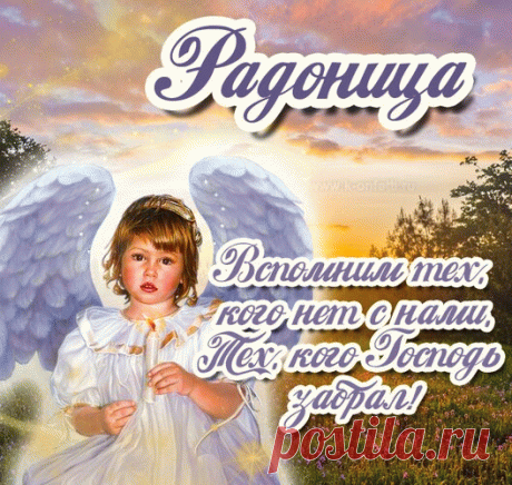 Сегодня вспоминаем мы
Родителей усопших,
Давайте вытрем слезы,
И вспомним о хорошем.
С Радоницей!