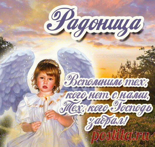 Сегодня вспоминаем мы
Родителей усопших,
Давайте вытрем слезы,
И вспомним о хорошем.
С Радоницей!