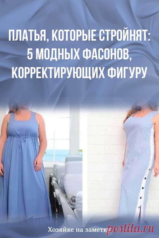 Платья, которые стройнят: 5 модных фасонов, корректирующих фигуру