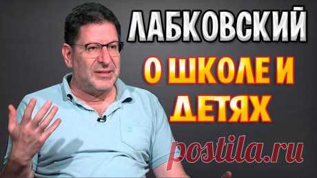 7 ценных цитат Михаила Лабковского о детях и родителях Михаил Лабковский – практикующий психолог, известный своими не всегда приятными, но абсолютно точными высказываниями о семье, отношениях и том, что такое счастье. В прямом эфире Михаил ответил на вопр...