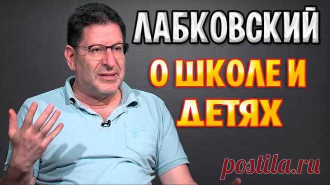 7 ценных цитат Михаила Лабковского о детях и родителях Михаил Лабковский – практикующий психолог, известный своими не всегда приятными, но абсолютно точными высказываниями о семье, отношениях и том, что такое счастье. В прямом эфире Михаил ответил на вопр...