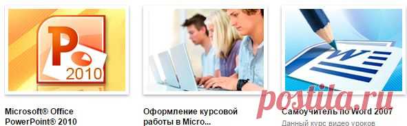 Офис и работа с документами - видеокурсы по программному обеспечению, TeachVideo
