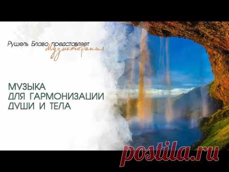 Лечебная музыка для гармонизации души и тела | Рушель Блаво
