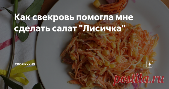 Как свекровь помогла мне сделать салат 