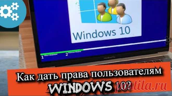 Как дать права пользователям Windows 10?