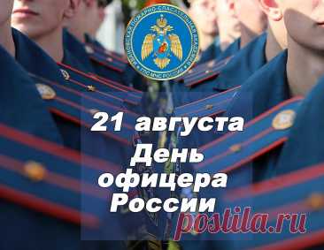 Поздравляю с Днем офицера. Желаю мужества, уверенности, силы, здоровья, энергии, решительности, непоколебимости, смекалки и гордости.