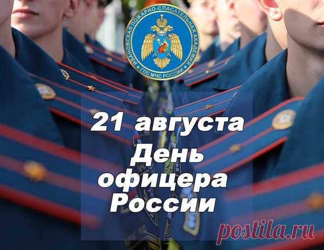Поздравляю с Днем офицера. Желаю мужества, уверенности, силы, здоровья, энергии, решительности, непоколебимости, смекалки и гордости.