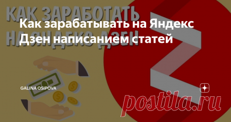 Как зарабатывать на Яндекс Дзен написанием статей В Интернете можно зарабатывать деньги на написании статей. Есть Яндекс Дзен, который помогает монетизировать эту деятельность любому копирайтеру, блогеру. Ниже в статье будем рассматривать способы заработка на Яндекс Дзен и как на нем заработать новичку.
Содержание статьи [Скрыть]
1 Что это за сайт Яндекс Дзен
2 Как зарабатывать деньги на Яндекс Дзен, с чего начать