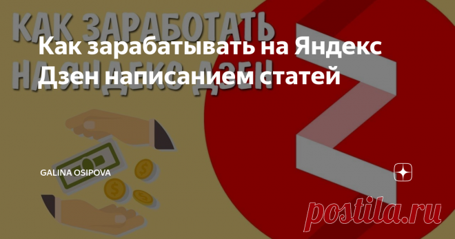 Как зарабатывать на Яндекс Дзен написанием статей В Интернете можно зарабатывать деньги на написании статей. Есть Яндекс Дзен, который помогает монетизировать эту деятельность любому копирайтеру, блогеру. Ниже в статье будем рассматривать способы заработка на Яндекс Дзен и как на нем заработать новичку.
Содержание статьи [Скрыть]
1 Что это за сайт Яндекс Дзен
2 Как зарабатывать деньги на Яндекс Дзен, с чего начать