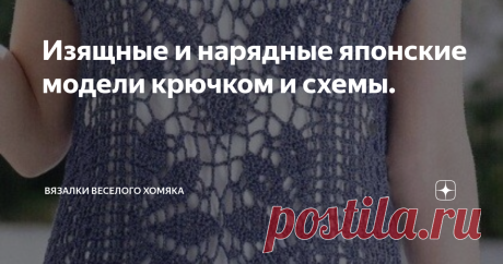 Изящные и нарядные японские модели крючком и схемы. В мире мало хобби, более приятных, расслабляющих и полезных, чем вязание. Вязание – это экономически полезное увлечение, ведь вы всегда сможете соорудить себе на праздник новую кофточку!