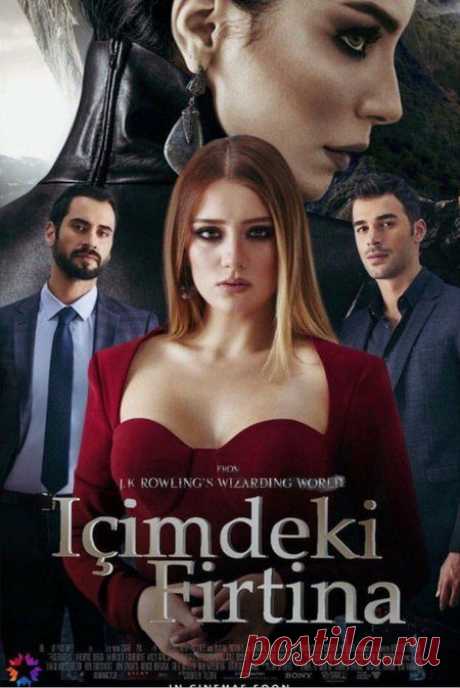 Буря внутри меня / Içimdeki Fırtına