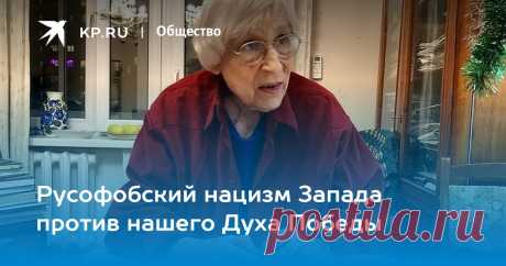 4-1-23-ЮННА МОРИЦ-Русофобский нацизм Запада против нашего Духа Победы Великая Поэтесса Юнна Мориц прочитала посетителям и политическому обозревателю сайта KP.RU Александру Гамову стихотворение, которое очень подходит к сегодняшнему дню
