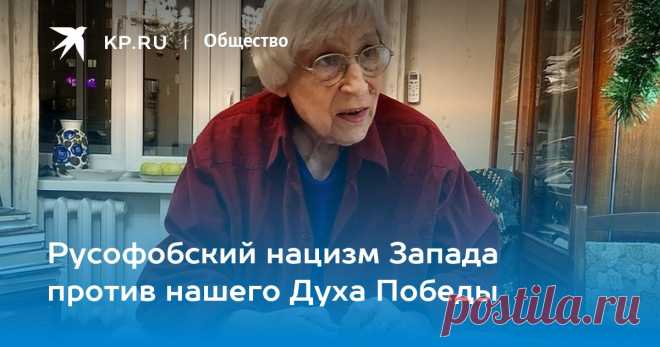 4-1-23-ЮННА МОРИЦ-Русофобский нацизм Запада против нашего Духа Победы Великая Поэтесса Юнна Мориц прочитала посетителям и политическому обозревателю сайта KP.RU Александру Гамову стихотворение, которое очень подходит к сегодняшнему дню