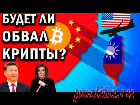 Нэнси Пелоси прилетела на Тайвань / Последствия для крипты / Прогноз курса биткоин и криптовалют