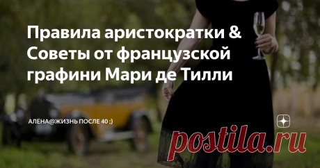 Правила аристократки & Советы от французской графини Мари де Тилли Говорить о стиле, и быть при этом невоспитанной особой? Как-то не вяжется это одно с другим… :)

Воспитание дается ребенку в семье, а еще в школе. Лет так 30 назад в школах были только уроки по домоводству, но никак не занятия «Элегантная леди».