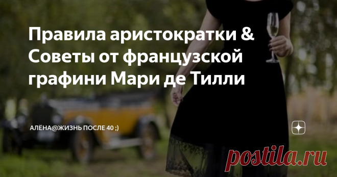 Правила аристократки & Советы от французской графини Мари де Тилли Говорить о стиле, и быть при этом невоспитанной особой? Как-то не вяжется это одно с другим… :)

Воспитание дается ребенку в семье, а еще в школе. Лет так 30 назад в школах были только уроки по домоводству, но никак не занятия «Элегантная леди».