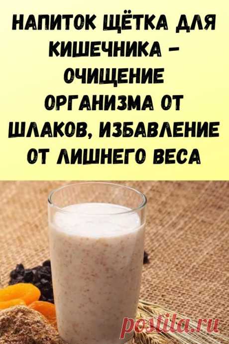 Полезный напиток «щётка для кишечника»: очищение организма от шлаков, 
Очищение организма от шлаков народными методами
Очищение организма от шлаков — эффективная процедура омоложения организма на клеточном уровне.