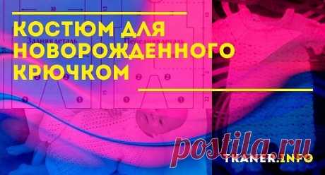 Особенности вязания костюма для новорожденного крючком. Прежде чем приступать к рабочему процессу, следует выбрать, из каких частей будет состоять ваш набор. Это может быть традиционные штанишки и жакет. Или же можно укомплектовать ажурный комбинезон, кокетливой кофточкой и шапочкой. А также в набор для девочки можно включить сарафанчик, жакет и пинетки.