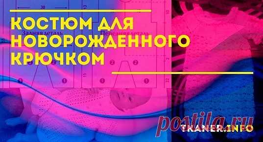 Особенности вязания костюма для новорожденного крючком. Прежде чем приступать к рабочему процессу, следует выбрать, из каких частей будет состоять ваш набор. Это может быть традиционные штанишки и жакет. Или же можно укомплектовать ажурный комбинезон, кокетливой кофточкой и шапочкой. А также в набор для девочки можно включить сарафанчик, жакет и пинетки.