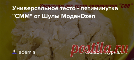 Универсальное тесто - пятиминутка "СММ" от Шулы Модан\Dzen С этим тестом я знакома лет 30, но не готовила его. А готовила из него наша знакомая, которая позже уехала на ПМЖ в Израиль. Делала она из него пирожки с мясом и они приводили меня в восторг. Это были ее фирменные пирожки и я на тесто не замахивалась, хотя из подобного теста (чуть другого) делаю…