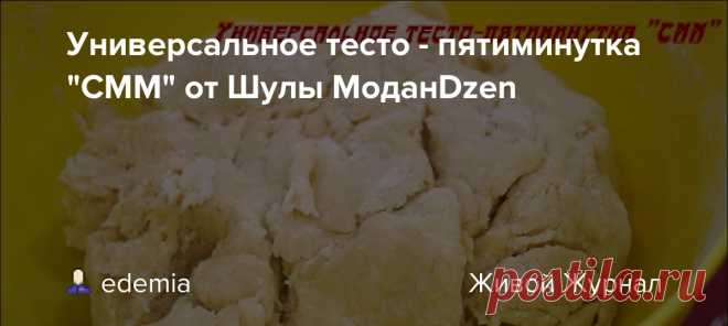 Универсальное тесто - пятиминутка 